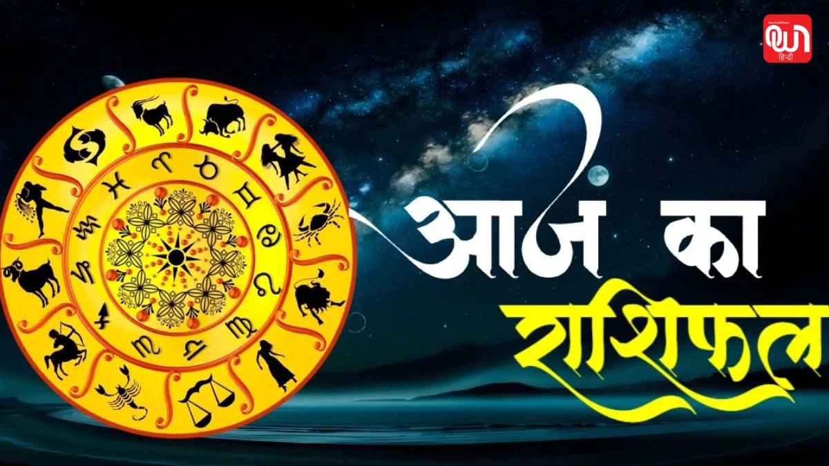 Aaj Ka Rashifal: मेष से मीन तक 12 राशियों का भविष्य, करियर, धन, प्रेम और सेहत का हाल 1 Aaj Ka Rashifa