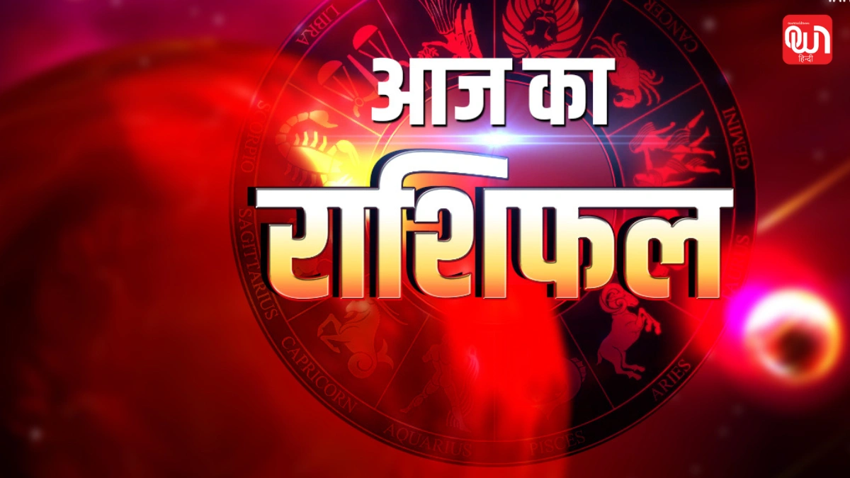 Aaj Ka Rashifal: आर्थिक मामलों में कोई अच्छा निर्णय होगा। मन शांत और संतुष्ट रहेगा। मनचाहे लोगों से मित्रता हो सकती है। 1 Aaj Ka Rashifal
