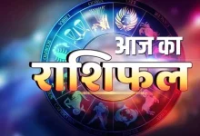 Aaj Ka Rashifal