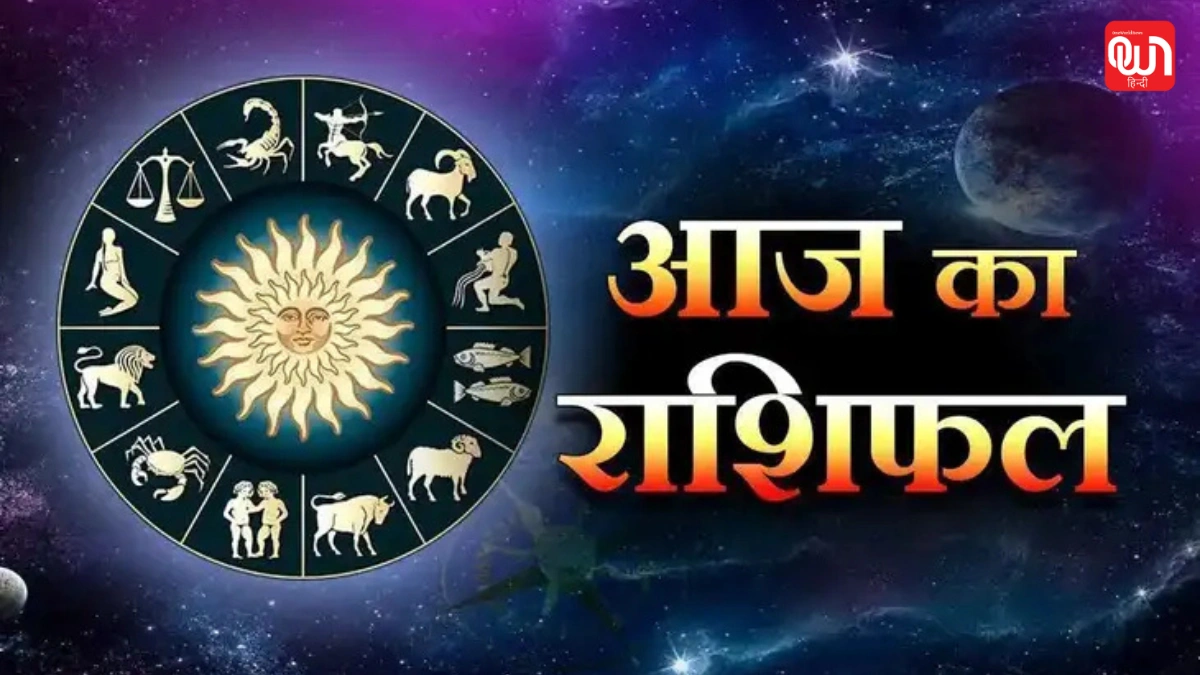 Aaj Ka Rashifal: आज गुरुवार 18 दिसम्बर 2025 है करियर में स्थिर उन्नति। वरिष्ठों का भरोसा बढ़ेगा। आर्थिक स्थिति संतुलित रहेगी। 1 Aaj Ka Rashifal