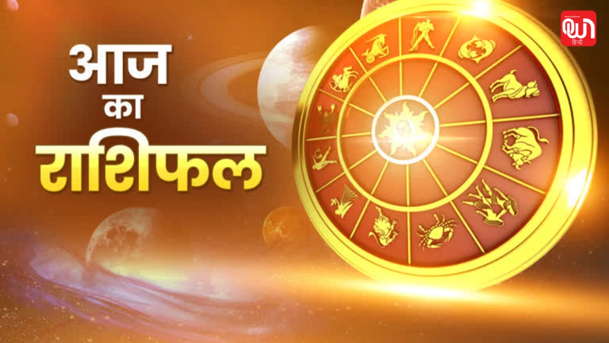 Aaj Ka Rashifal: आज शनिवार 14 दिसम्बर 2025 है करियर में नई शुरुआत, प्रोजेक्ट या यात्रा का योग। प्रेम जीवन में उत्साह बढ़ेगा। आर्थिक मामलों में सुधार। 1 Aaj Ka Rashifal