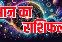 Aaj Ka Rashifal