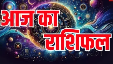 Aaj Ka Rashifal