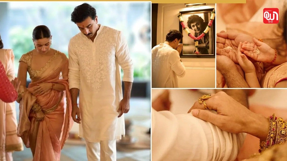 Alia Bhatt: आलिया भट्ट ने बेटी राहा के साथ किया ड्रीम होम का गृह प्रवेश, रणबीर कपूर लाए पापा ऋषि कपूर की यादों वाली चीज़ें 1 Alia Bhatt