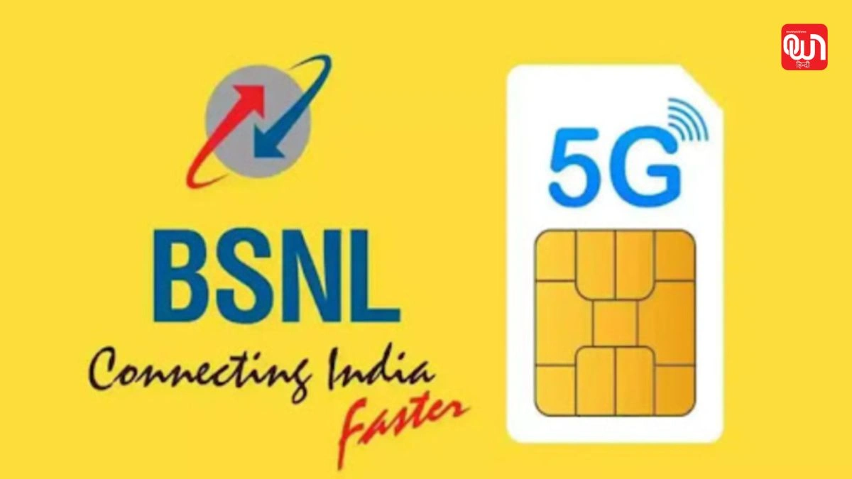 BSNL sim card: कार्ड पर नई पाबंदी, अधिकारियों ने बताया क्यों हुआ फैसला 1 BSNL sim card