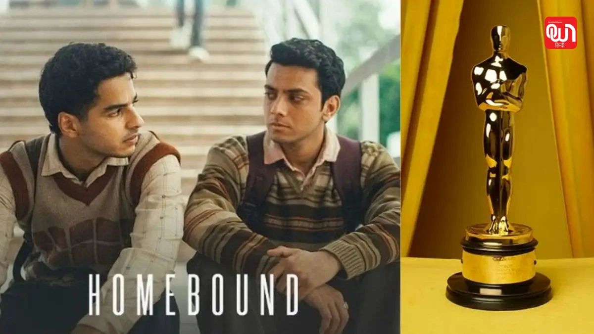 Oscar 2026: ग्लोबल मंच पर चमका भारत, Homebound ने ऑस्कर की टॉप 15 लिस्ट में बनाई जगह 1 Oscar 2026