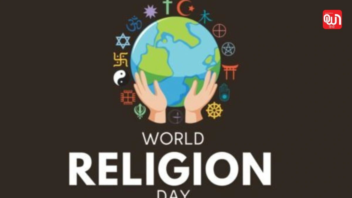 World Religion Day: विश्व धर्म दिवस कब है और क्यों महत्वपूर्ण है? जानिए पूरी जानकारी 1 World Religion Day