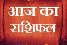 Aaj Ka Rashifal