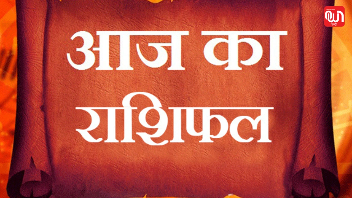 Aaj Ka Rashifal : जानें 12 राशियों का आज का भविष्य, करियर, प्रेम और सेहत पर क्या कहती हैं ग्रहों की चाल 1 Aaj Ka Rashifal