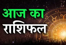 Aaj Ka Rashifal
