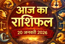 Aaj Ka Rashifal