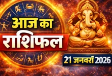 Aaj Ka Rashifal
