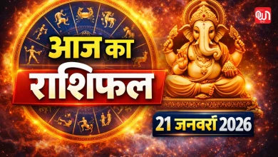 Aaj Ka Rashifal