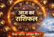 Aaj Ka Rashifal