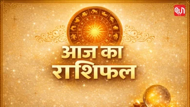 Aaj Ka Rashifal: आज का दिन आपके करियर, धन, प्रेम और स्वास्थ्य के लिए क्या संदेश लेकर आया है 20 Aaj Ka Rashifal