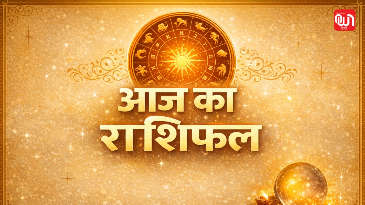 Aaj Ka Rashifal: आज का दिन आपके करियर, धन, प्रेम और स्वास्थ्य के लिए क्या संदेश लेकर आया है 1 Aaj Ka Rashifal