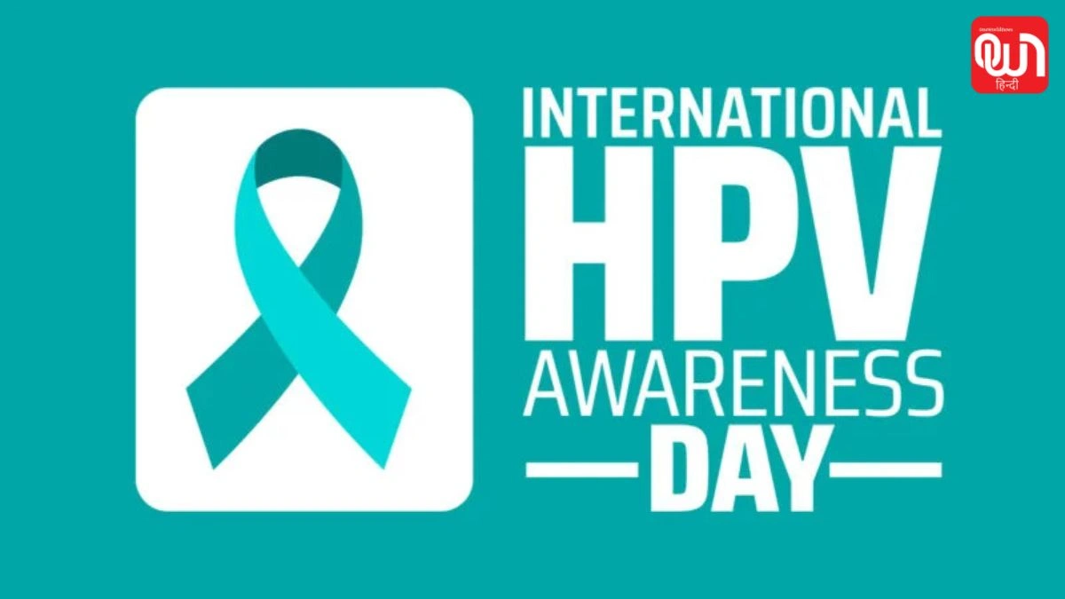 HPV Awareness Day: HPV वायरस से कितना खतरा? HPV Awareness Day पर जानिए लक्षण, कारण और इलाज 1 HPV Awareness Day