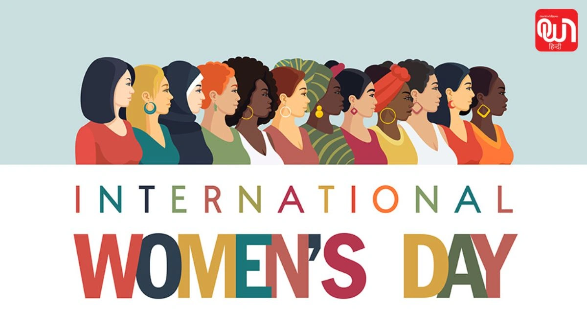 International Women's Day: अंतर्राष्ट्रीय महिला दिवस 2026, जानें इसका इतिहास और महत्व? 1 International Women's Day