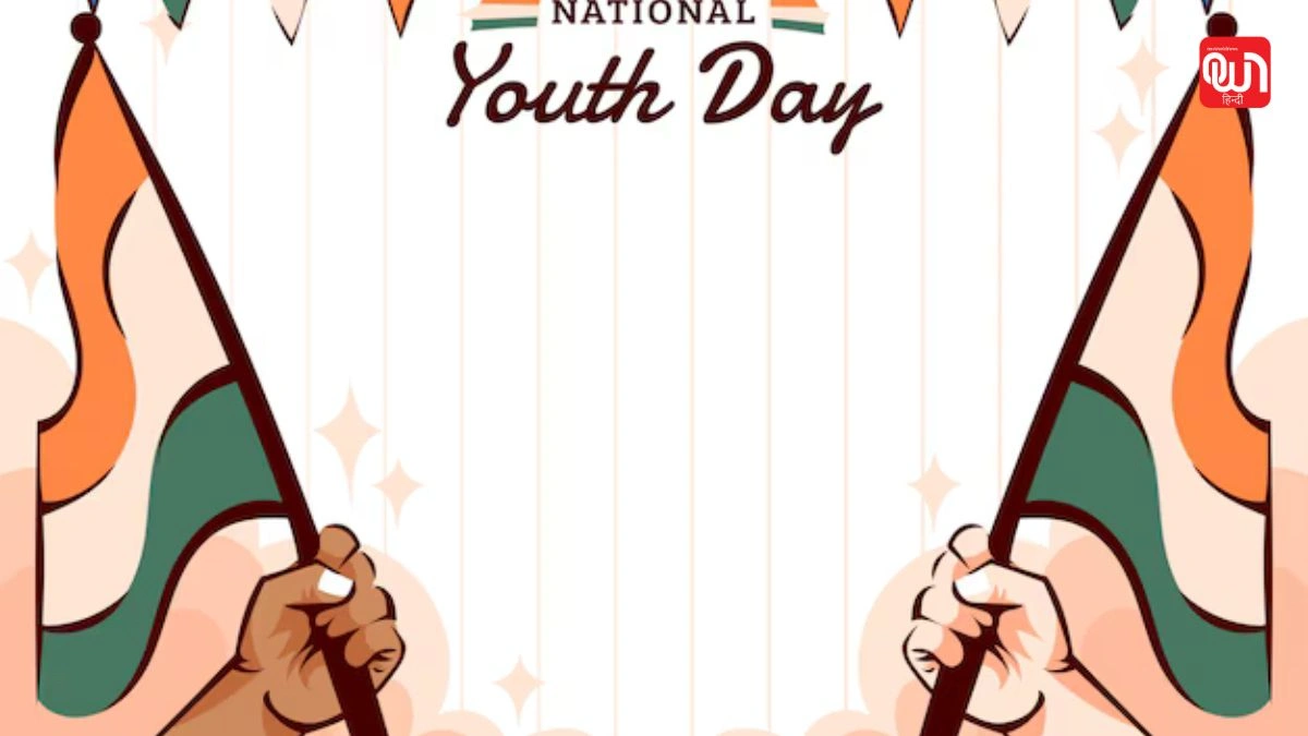 National Youth Day: राष्ट्रीय युवा दिवस 2026, क्यों मनाया जाता है और क्या है इसका महत्व? 1 National Youth Day
