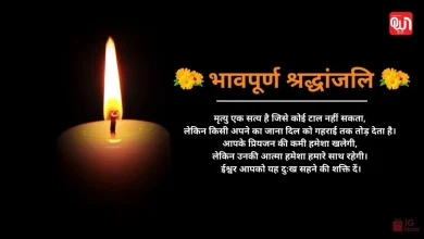 Shok Sandesh in Hindi: अपनों को दें विनम्र श्रद्धांजलि, पढ़ें शोक संदेश के उदाहरण 9 Shok Sandesh in Hindi