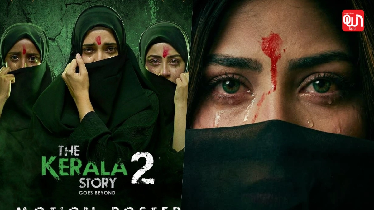 The Kerala Story 2 का टीज़र रिलीज महिलाओं के संघर्ष, प्रतिरोध और पहचान की शक्तिशाली कहानी 1 The Kerala Story