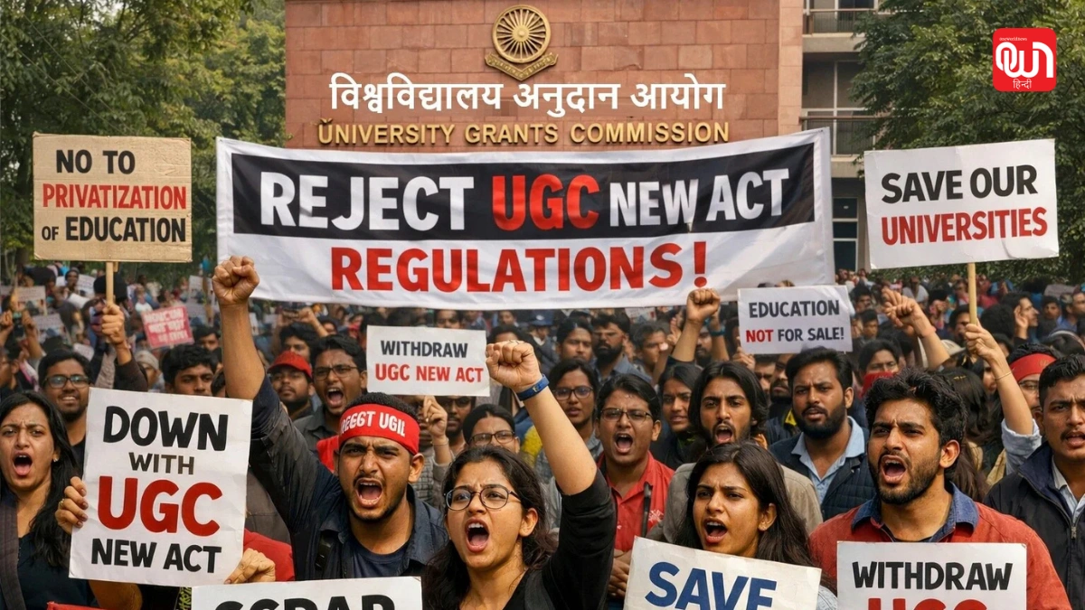 UGC नियम 2026 पर बवाल: समानता के नाम पर विवाद और देशभर में छात्र आंदोलन 1 UGC