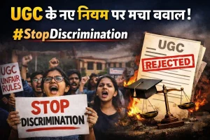 UGC Guidelines 2026: इक्विटी कमेटी न्याय का जरिया बनेगी या छात्रों के लिए नया टूलकिट सिस्टम? उठ रहे हैं बड़े सवाल 4 UGC Guidelines 2026