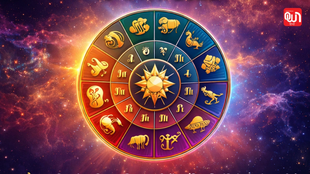 Aaj Ka Rashifal: आज कई राशियों के लिए करियर में प्रगति और आर्थिक लाभ के योग बन रहे हैं। वहीं कुछ लोगों को खर्च और फैसलों में सावधानी बरतनी होगी। 1 Aaj Ka Rashifal