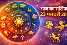 Aaj Ka Rashifal