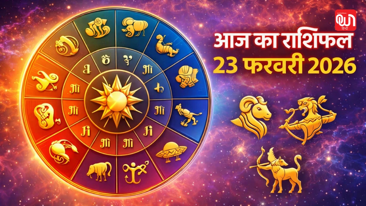 Aaj Ka Rashifal: राशिफल कई राशियों के लिए सकारात्मक संकेत दे रहा है। मेष, सिंह और धनु राशि के लिए धन लाभ और उन्नति के योग विशेष रूप से मजबूत हैं। 1 Aaj Ka Rashifal