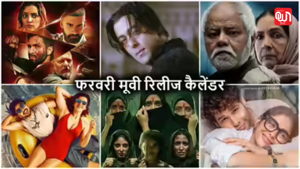 Feb 2026 Releases:रोमांस, थ्रिलर, कॉमेडी और ड्रामा से भरपूर फरवरी 2026 में दर्शकों को मिलेगा एंटरटेनमेंट का पूरा पैकेज 1 Feb 2026 Releases