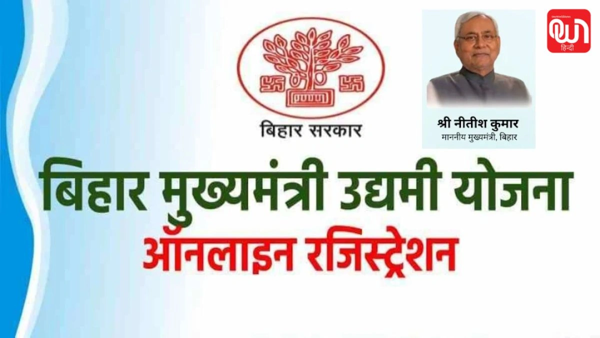 Mukhyamantri Udyami Yojana: युवाओं के लिए बड़ी खबर! मुख्यमंत्री उद्यमी योजना में ऐसे मिलेगा लोन और सब्सिडी 1 Mukhyamantri Udyami Yojana