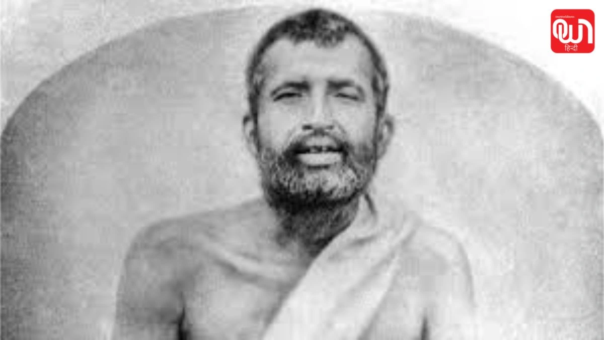 Ramakrishna Jayanti 2026: रामकृष्ण जयंती, संत और आध्यात्मिक गुरु का सम्मान 1 Ramakrishna Jayanti 2026