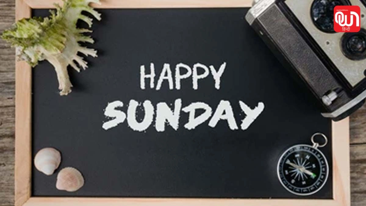 Sunday became weekly holiday: रविवार को छुट्टी का नियम कब और क्यों बना? जानिए पूरा इतिहास 1 Sunday became weekly holiday