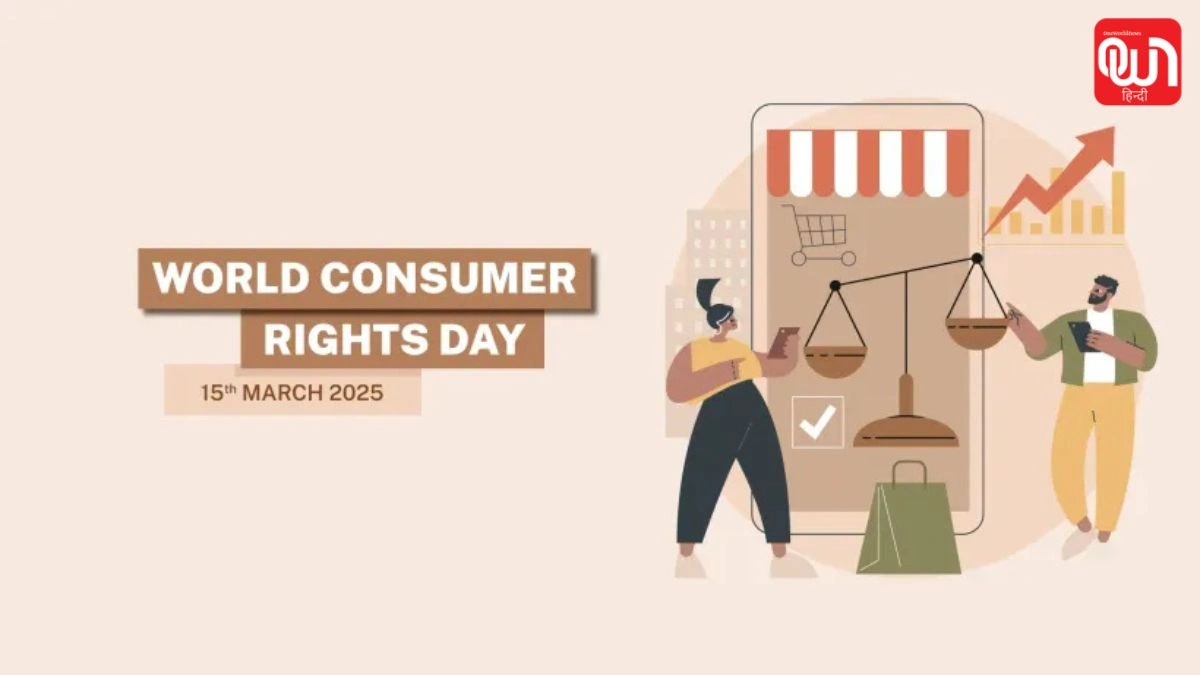 World Consumer Rights Day 2026: विश्व उपभोक्ता अधिकार दिवस 2026, आपके अधिकार, सुरक्षा और जिम्मेदारियां 1 World Consumer Rights Day 2026