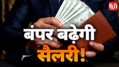 8th Pay Commission: सरकारी कर्मचारियों के लिए बड़ा ऐलान! 8वें वेतन आयोग की पहली बैठक कब? 6 8th Pay Commission