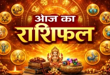Aaj Ka Rashifal