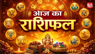 Aaj Ka Rashifal