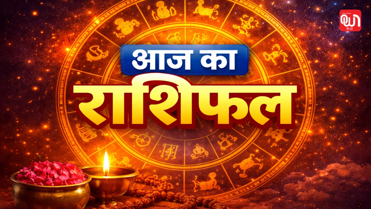 Aaj Ka Rashifal: सभी 12 राशियों के लिए अनुशासन, करियर और रिश्तों में बड़े संकेत 1 Aaj Ka Rashifal