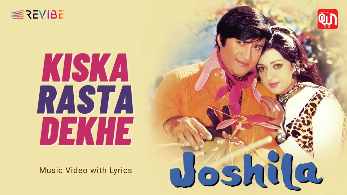 Dev Anand के गाने ‘किसका रास्ता देखे’ की कहानी Kishore Kumar ने बिना पैसे गाने से किया इनकार 1 Dev Anand