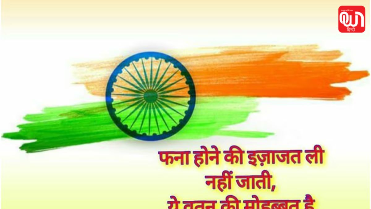 Happy Independence Day 2026 Quotes: स्वतंत्रता दिवस 2026, तिरंगे की शान बढ़ाने वाले 25 बेहतरीन कोट्स 1 Happy Independence Day 2026 Quotes