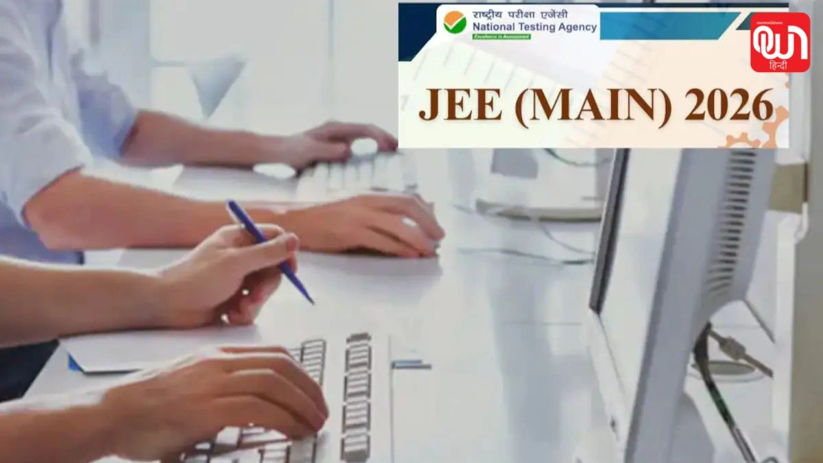 JEE Main 2026: जेईई मेन 2026, अब देरी न करें, सेशन 2 के लिए आज ही करें आवेदन 1 JEE Main 2026