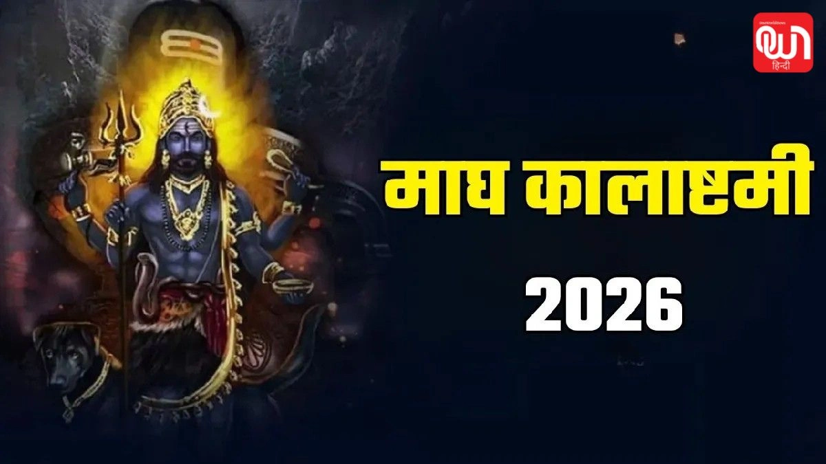 Kalashtami 2026: कालाष्टमी पर ये उपाय करने से हटता है नजर दोष और नकारात्मक ऊर्जा 1 Kalashtami 2026