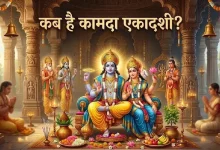 Kamada Ekadashi 2026