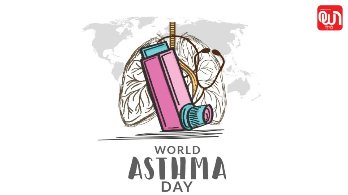 World Asthma Day 2026: अस्थमा क्यों होता है? World Asthma Day 2026 पर समझें पूरी जानकारी 1 World Asthma Day 2026