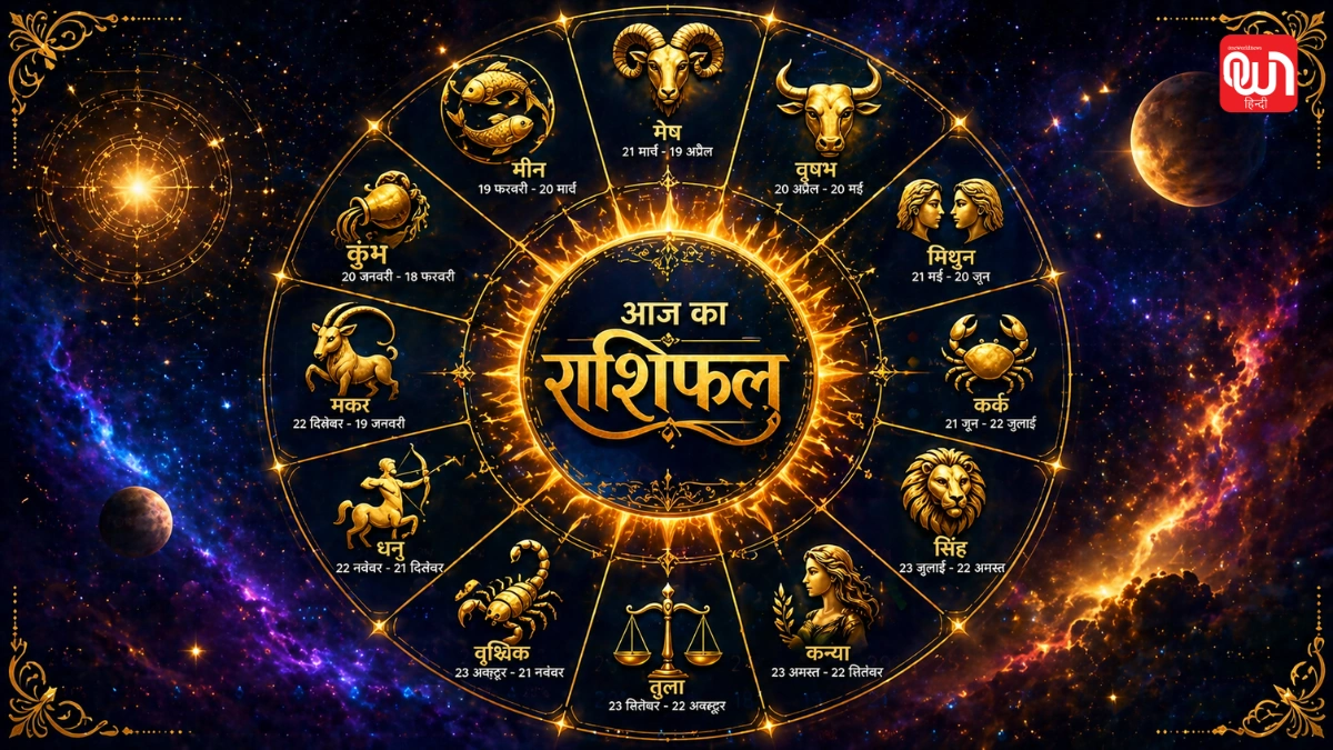Aaj Ka Rashifal: कुछ राशियों को करियर में नए मौके, तो कुछ को बरतनी होगी सावधानी 1 Aaj Ka Rashifal