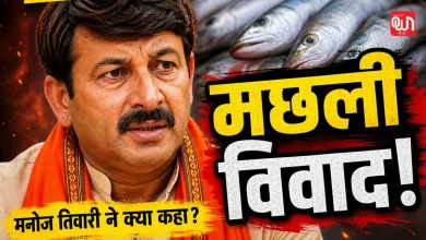 Manoj Tiwari Fish Controversy