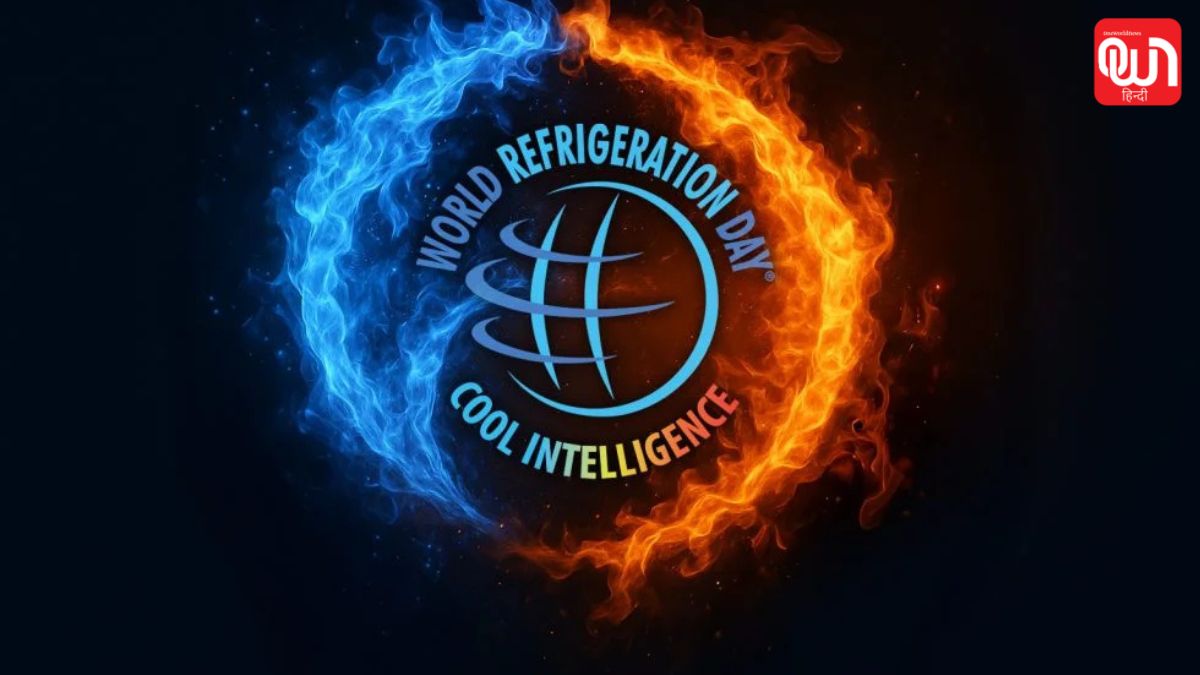 World Refrigeration Day 2026: रेफ्रिजरेशन तकनीक के महत्व को समर्पित खास दिन 1 World Refrigeration Day 2026