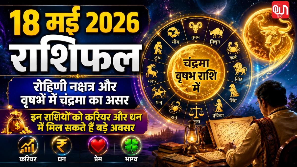 Aaj Ka Rashifal 18 May 2026: रोहिणी नक्षत्र का असर, इन राशियों को करियर और धन में मिलेगा बड़ा फायदा 1 Aaj Ka Rashifal