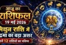 Aaj Ka Rashifal